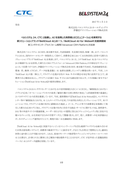 ベルシステム24 - 伊藤忠テクノソリューションズ