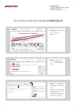 アドバンテスト・テクニカル・レポート「Probo」WEB購読登録方法