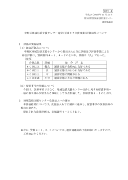 資料 4 中野区地域包括支援センター運営(平成27年度事業)評価結果