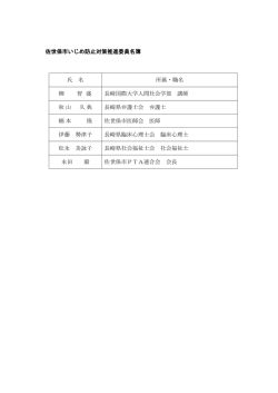 佐世保市いじめ防止対策推進委員名簿 氏 名 所属・職名 柳 智 盛 長崎