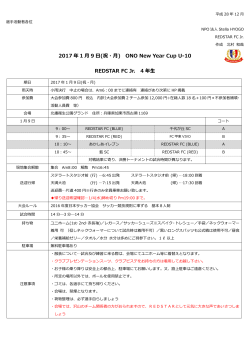 小野 New Year Cup U-10 が以下の日程で開催されます。