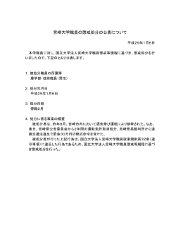宮崎大学職員の懲戒処分の公表について