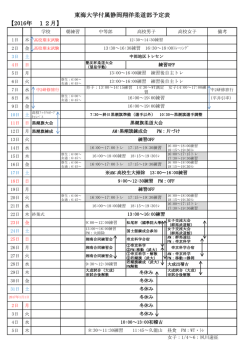 東海大学付属静岡翔洋柔道部予定表 【2016年 12月】