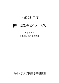 博士課程シラバス