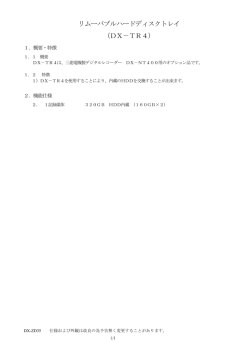 リムーバブルハードディスクトレイ （DX－TR4）