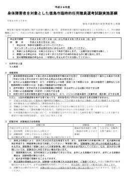 身体障害者を対象とした徳島市臨時的任用職員選考試験実施要綱