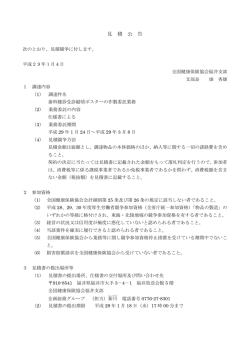 見 積 公 告 - 全国健康保険協会