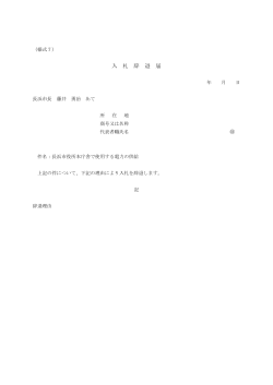 様式7（入札辞退届） [55KB pdfファイル]