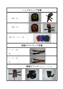 ヘッドキャップ各種 肩掛けストラップ各種