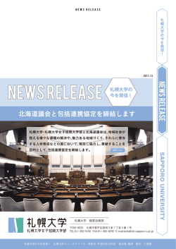 北海道議会と包括連携協定を締結します