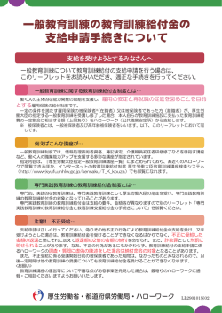 一般教育訓練の教育訓練給付金の支給申請手続について