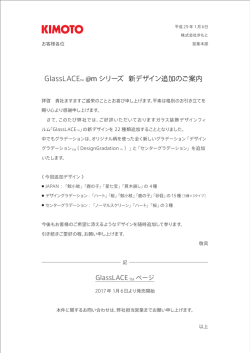 GlassLACETM @m シリーズ 新デザイン追加のご案内