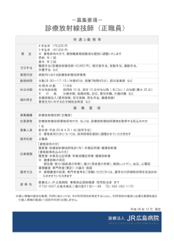 診療放射線技師（正職員） - 医療法人 JR広島病院
