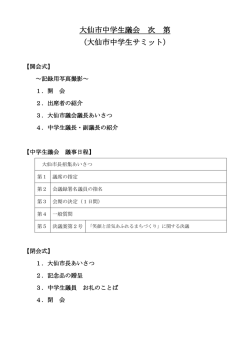 大仙市中学生議会 次 第 （大仙市中学生サミット）