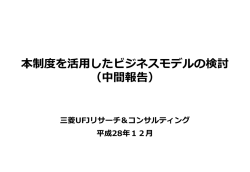 資料3 本制度を活用したビジネスモデルの検討（中間報告）（PDF形式