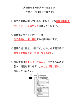 実績報告書類作成時の注意事項 （このページは提出不要です） 全ての