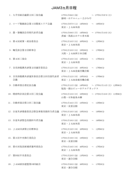 JAM01-03月会議スケジュール