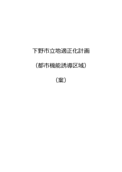 （都市機能誘導区域） （案）