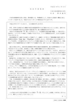 （社長 筒井義信）は、年頭挨拶として、社長から全役員・職員に向け