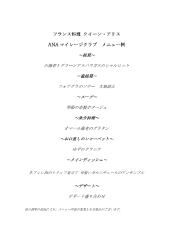 フランス料理 クイーン・アリス ANAマイレージクラブ メニュー例