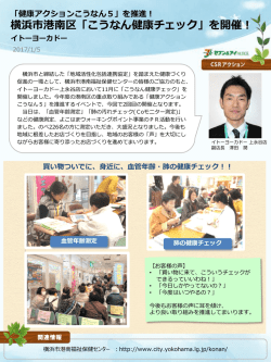 横浜市港南区「こうなん健康チェック」を開催！