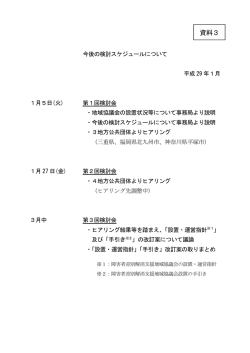 資料3 今後の検討スケジュールについて