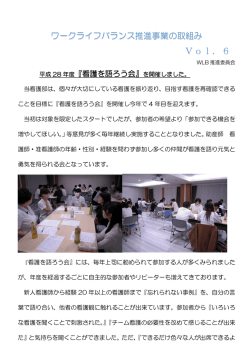 ワークライフバランス推進事業の取組み状況（Vol．6）
