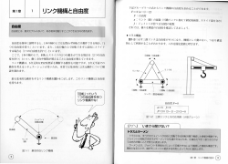 Page 1 第1章 | 1 |リンク機構と自由度 自由度とは、数式モデルにおいて