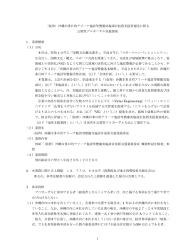 1 （仮称）沖縄市多目的アリーナ施設等整備実施設計技術支援者選定に