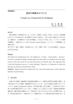 設計の枠組みについて