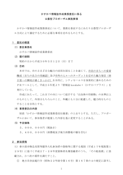 1 かすかべ情報誌作成業務委託に係る 公募型プロポーザル