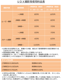 UDX撮影等使用料金表