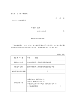 様式第1号（第5条関係） 年 月 日 （あて先）富田林市長 申請者 住所 氏名