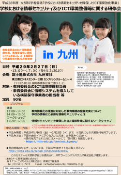 学校における情報セキュリティ及びICT環境整備等に関する研修会 日時