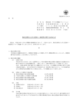 株式分割ならびに定款の一部変更に関するお知らせ