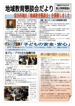 富田西地区「地域教育懇談会」を開催しました
