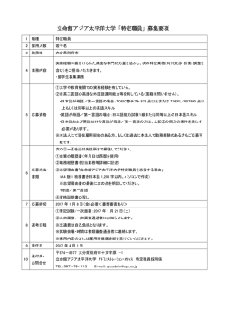 立命館アジア太平洋大学「特定職員」募集要項