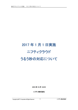 2017 年 1 月 1 日実施 ニフティクラウド うるう秒の対応について
