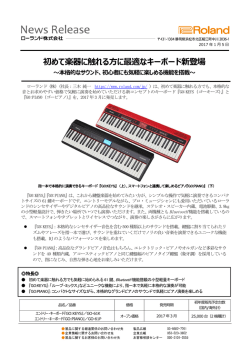 初めて楽器に触れる方に最適なキーボード新登場