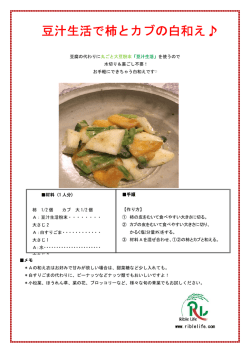 豆汁生活で柿とカブの白和え
