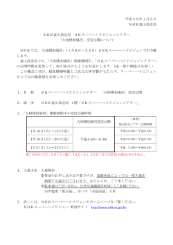 【報道資料】NHK富山放送局 8Kスーパーハイビジョンシアターについて