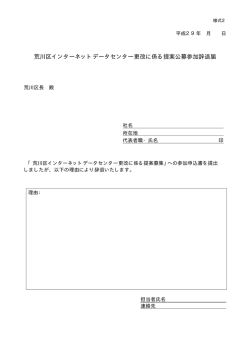 荒川区インターネットデータセンター更改に係る提案公募参加辞退届