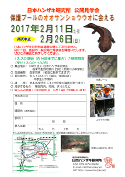 日本ハンザキ研究所 公開見学会