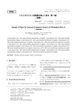 論文刷上り見本 - 日本トライボロジー学会