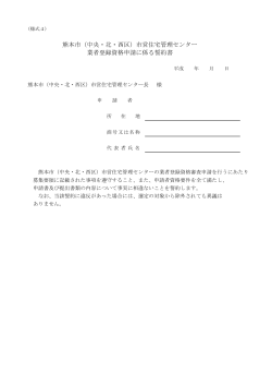 熊本市（中央・北・西区）市営住宅管理センター 業者登録資格申請に係る