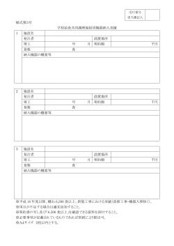 様式第3号 学校給食共同調理場厨房機器納入実績 1 施設名 発注者