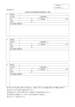 様式第3号 学校給食共同調理場厨房機器納入実績 1 施設名 発注者