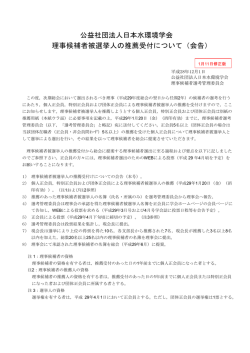 公益社団法人日本水環境学会 理事候補者被選挙人の推薦受付について