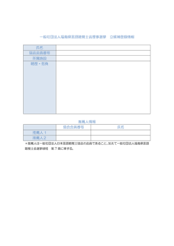 選挙立候補登録情報用紙 - 一般社団法人 福島県言語聴覚士会