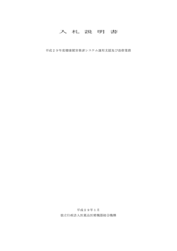 入 札 説 明 書 - Pmda 独立行政法人 医薬品医療機器総合機構